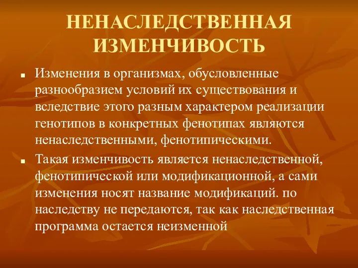 НЕНАСЛЕДСТВЕННАЯ ИЗМЕНЧИВОСТЬ Изменения в организмах, обусловленные разнообразием условий их существования и