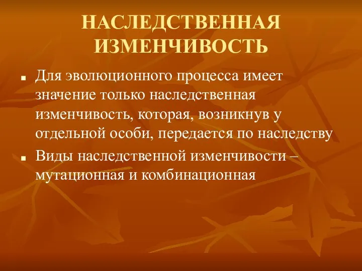 НАСЛЕДСТВЕННАЯ ИЗМЕНЧИВОСТЬ Для эволюционного процесса имеет значение только наследственная изменчивость, которая,