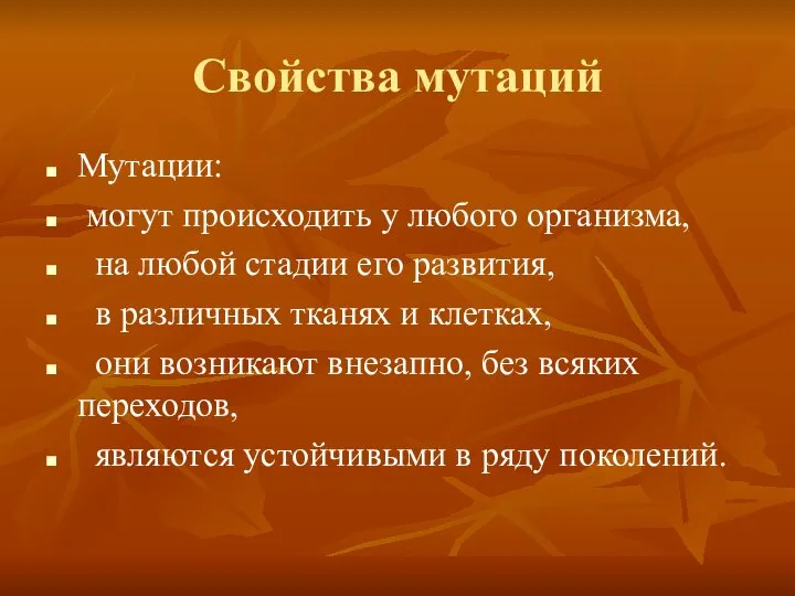 Свойства мутаций Мутации: могут происходить у любого организма, на любой стадии