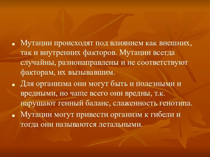 Мутации происходят под влиянием как внешних, так и внутренних факторов. Мутации