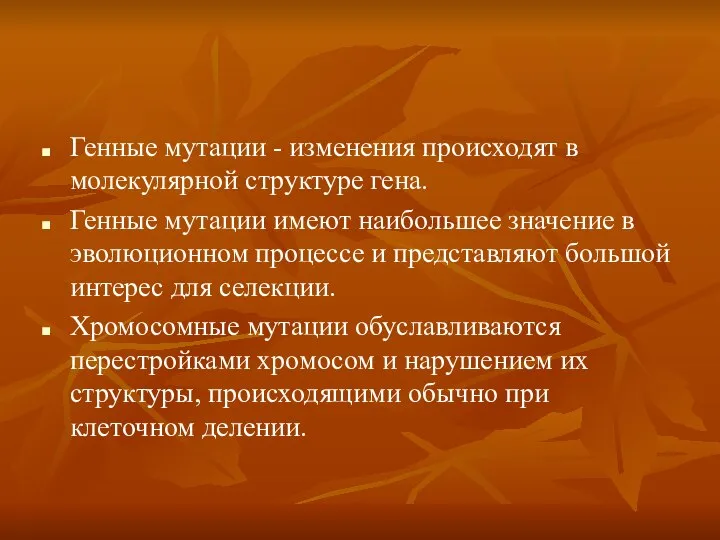 Генные мутации - изменения происходят в молекулярной структуре гена. Генные мутации