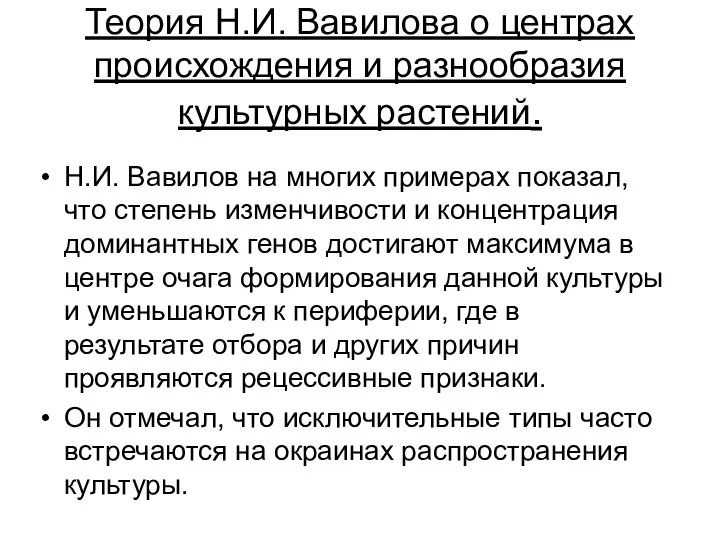 Теория Н.И. Вавилова о центрах происхождения и разнообразия культурных растений. Н.И.