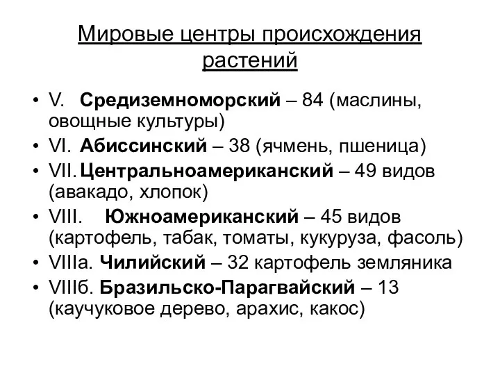 Мировые центры происхождения растений V. Средиземноморский – 84 (маслины, овощные культуры)