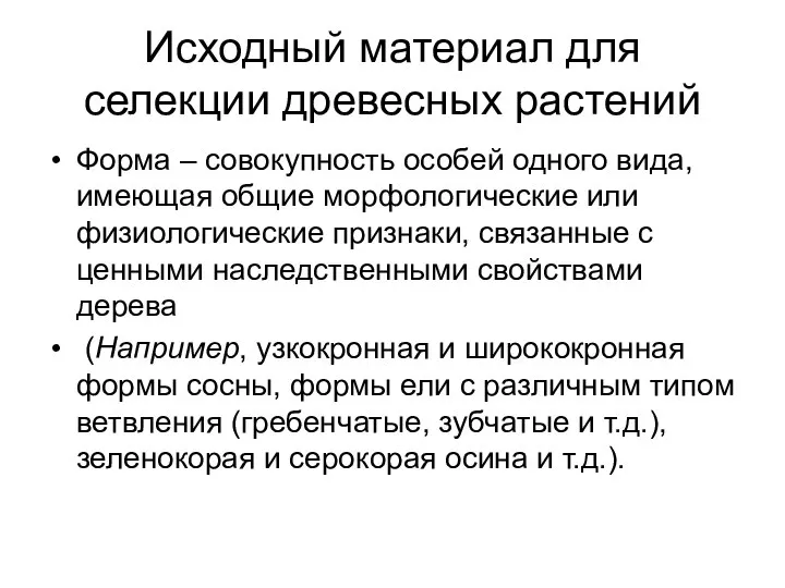 Исходный материал для селекции древесных растений Форма – совокупность особей одного