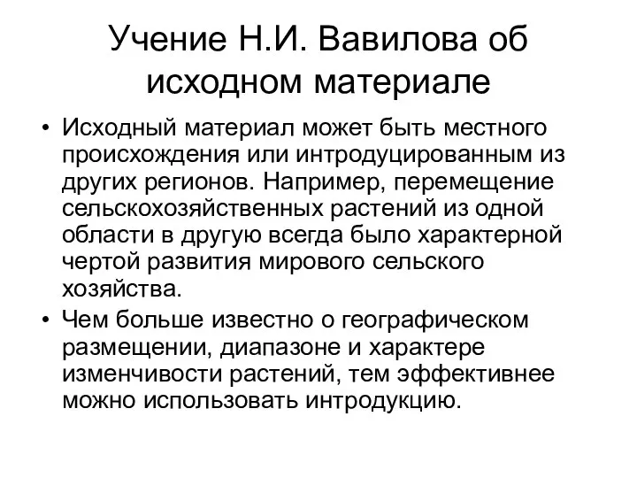 Учение Н.И. Вавилова об исходном материале Исходный материал может быть местного