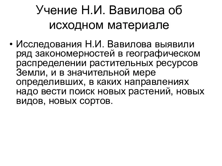 Учение Н.И. Вавилова об исходном материале Исследования Н.И. Вавилова выявили ряд