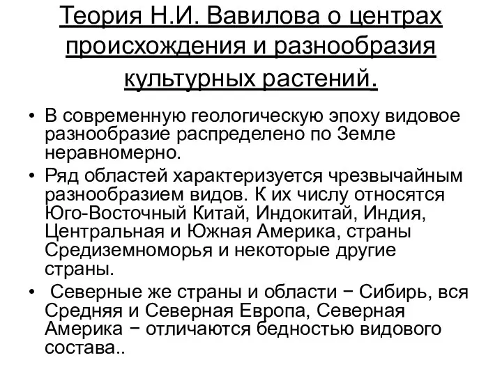 Теория Н.И. Вавилова о центрах происхождения и разнообразия культурных растений. В