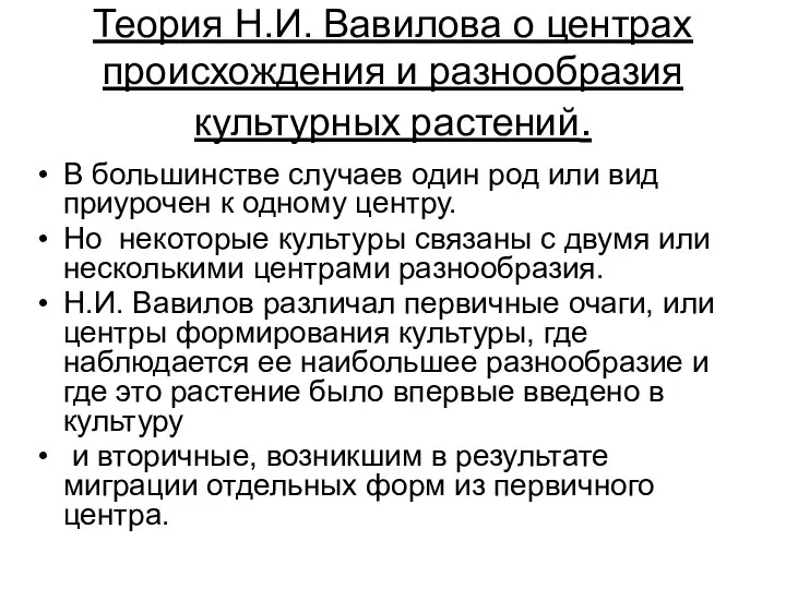 Теория Н.И. Вавилова о центрах происхождения и разнообразия культурных растений. В