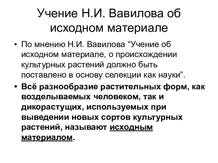 Учение Н.И. Вавилова об исходном материале По мнению Н.И. Вавилова “Учение