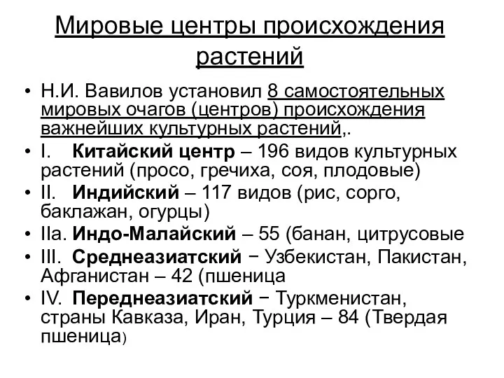 Мировые центры происхождения растений Н.И. Вавилов установил 8 самостоятельных мировых очагов