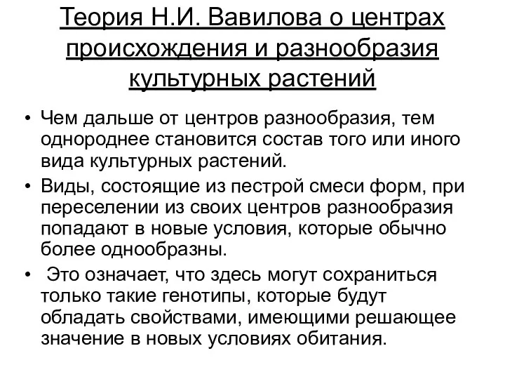 Теория Н.И. Вавилова о центрах происхождения и разнообразия культурных растений Чем