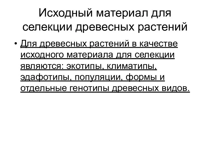 Исходный материал для селекции древесных растений Для древесных растений в качестве