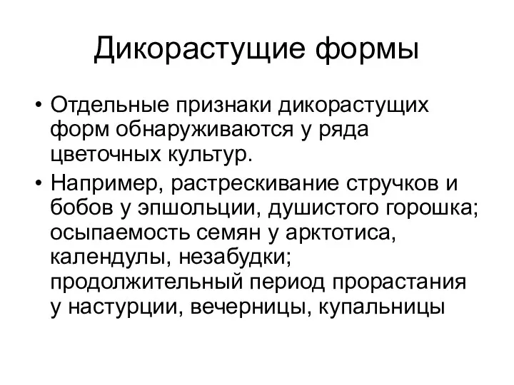 Дикорастущие формы Отдельные признаки дикорастущих форм обнаруживаются у ряда цветочных культур.