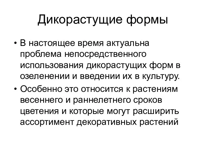 Дикорастущие формы В настоящее время актуальна проблема непосредственного использования дикорастущих форм