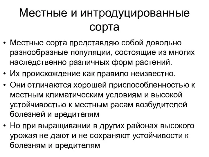 Местные и интродуцированные сорта Местные сорта представляю собой довольно разнообразные популяции,