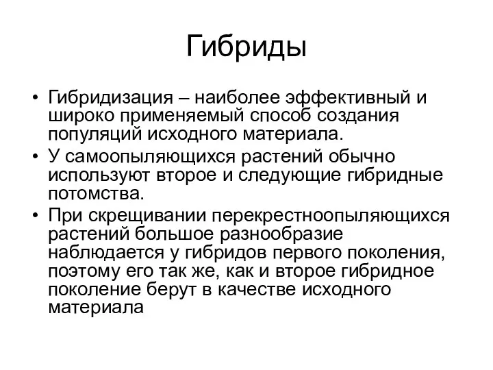 Гибриды Гибридизация – наиболее эффективный и широко применяемый способ создания популяций