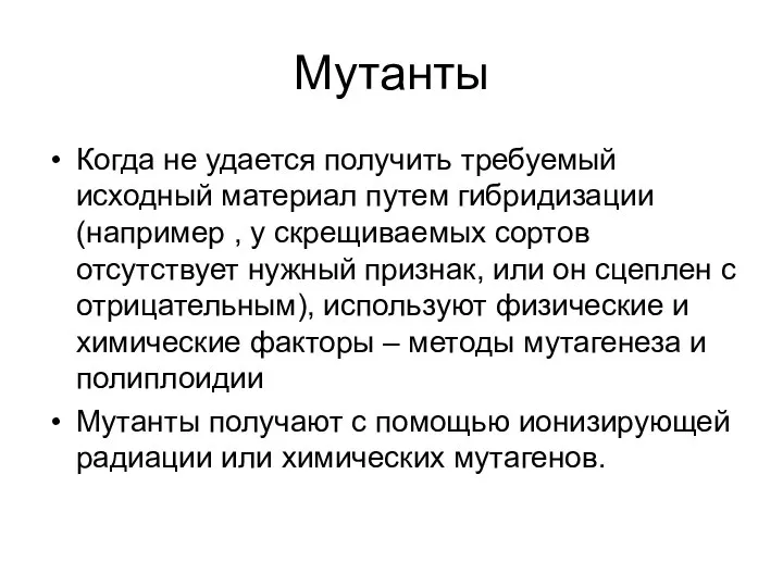 Мутанты Когда не удается получить требуемый исходный материал путем гибридизации (например