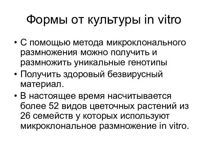 Формы от культуры in vitro С помощью метода микроклонального размножения можно