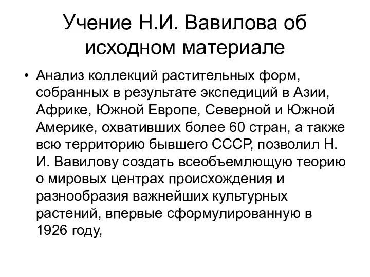 Учение Н.И. Вавилова об исходном материале Анализ коллекций растительных форм, собранных