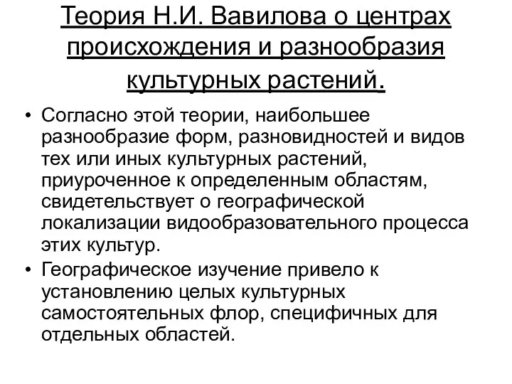 Теория Н.И. Вавилова о центрах происхождения и разнообразия культурных растений. Согласно