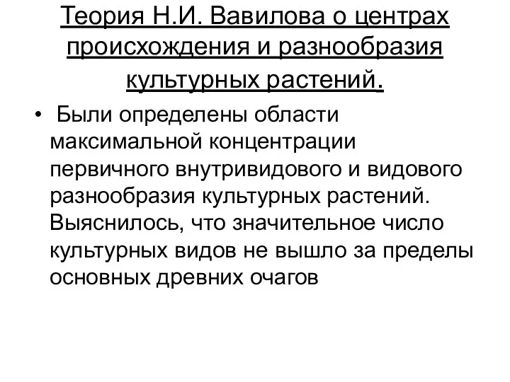 Теория Н.И. Вавилова о центрах происхождения и разнообразия культурных растений. Были