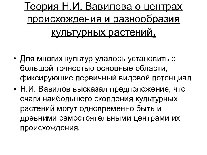 Теория Н.И. Вавилова о центрах происхождения и разнообразия культурных растений. Для