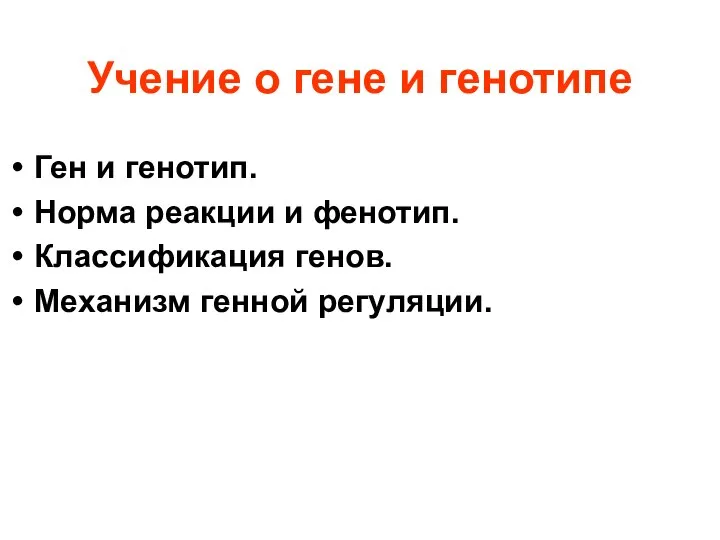 Учение о гене и генотипе Ген и генотип. Норма реакции и