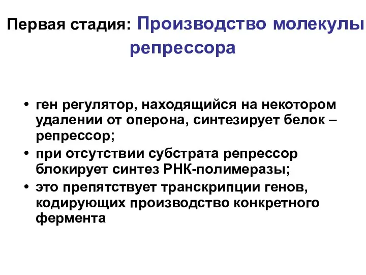 Первая стадия: Производство молекулы репрессора ген регулятор, находящийся на некотором удалении