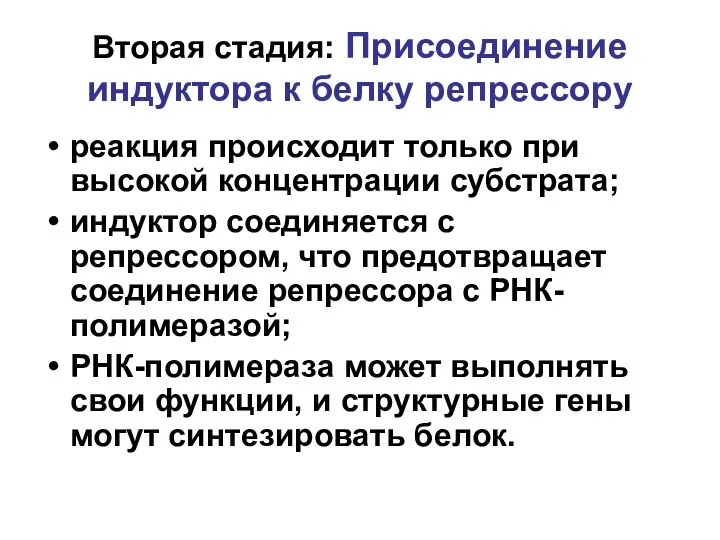 Вторая стадия: Присоединение индуктора к белку репрессору реакция происходит только при