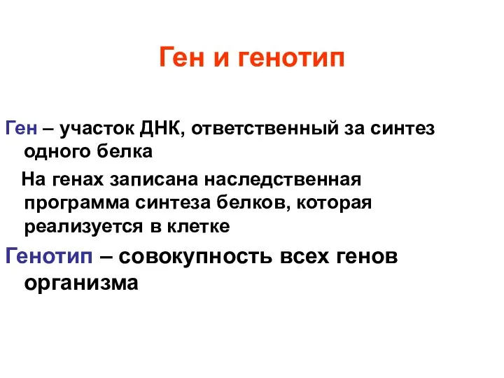 Ген и генотип Ген – участок ДНК, ответственный за синтез одного