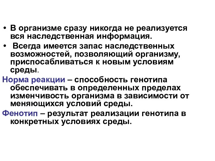 В организме сразу никогда не реализуется вся наследственная информация. Всегда имеется