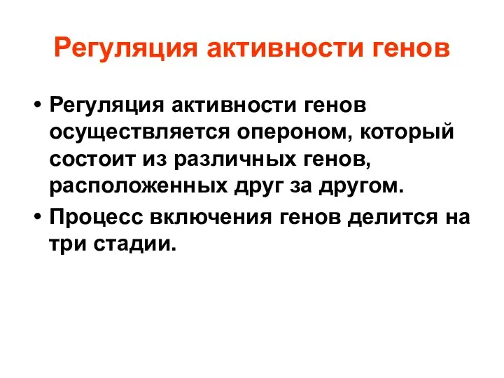 Регуляция активности генов Регуляция активности генов осуществляется опероном, который состоит из