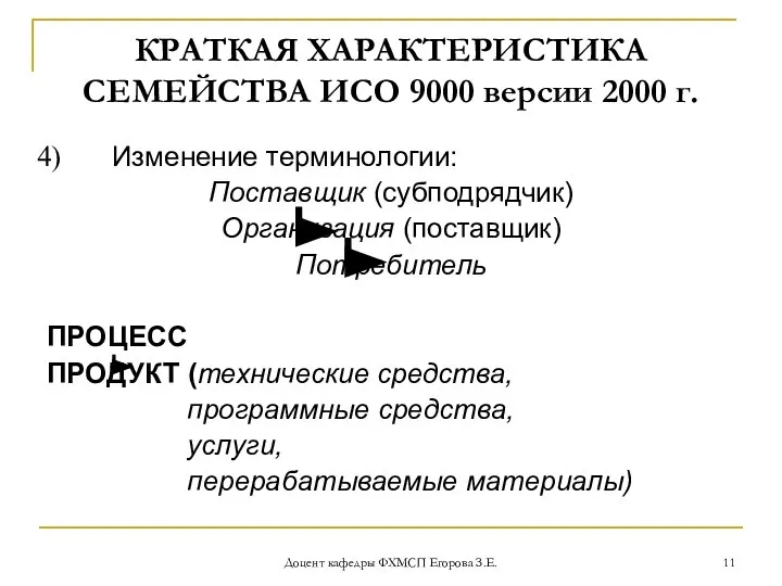 Доцент кафедры ФХМСП Егорова З.Е. КРАТКАЯ ХАРАКТЕРИСТИКА СЕМЕЙСТВА ИСО 9000 версии