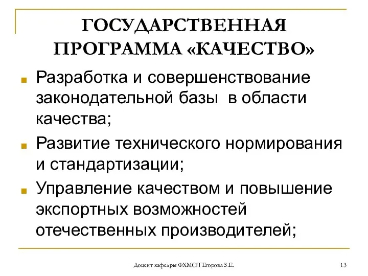 Доцент кафедры ФХМСП Егорова З.Е. ГОСУДАРСТВЕННАЯ ПРОГРАММА «КАЧЕСТВО» Разработка и совершенствование