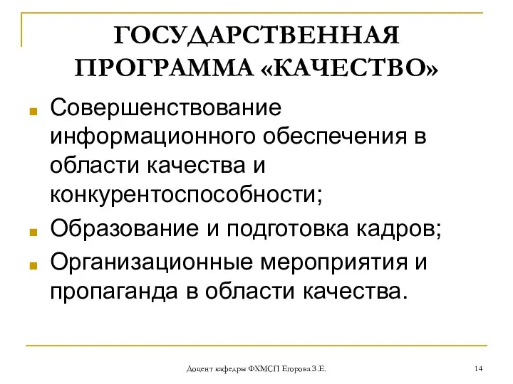 Доцент кафедры ФХМСП Егорова З.Е. ГОСУДАРСТВЕННАЯ ПРОГРАММА «КАЧЕСТВО» Совершенствование информационного обеспечения