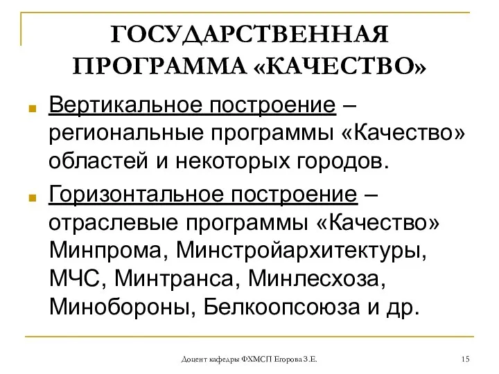 Доцент кафедры ФХМСП Егорова З.Е. ГОСУДАРСТВЕННАЯ ПРОГРАММА «КАЧЕСТВО» Вертикальное построение –