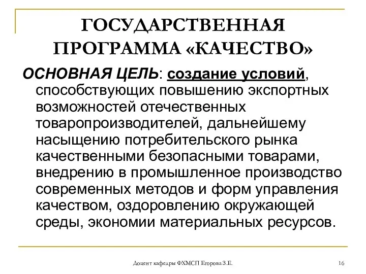 Доцент кафедры ФХМСП Егорова З.Е. ГОСУДАРСТВЕННАЯ ПРОГРАММА «КАЧЕСТВО» ОСНОВНАЯ ЦЕЛЬ: создание