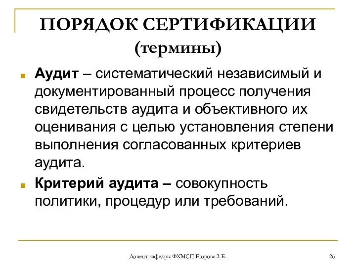 Доцент кафедры ФХМСП Егорова З.Е. ПОРЯДОК СЕРТИФИКАЦИИ (термины) Аудит – систематический