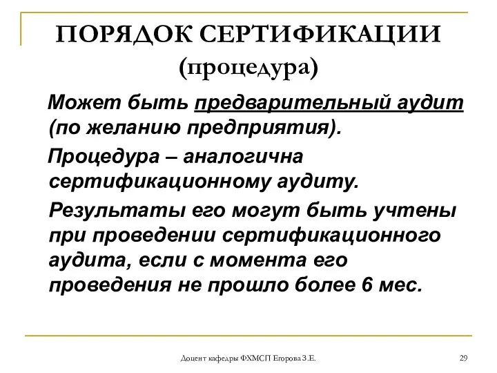 Доцент кафедры ФХМСП Егорова З.Е. ПОРЯДОК СЕРТИФИКАЦИИ (процедура) Может быть предварительный