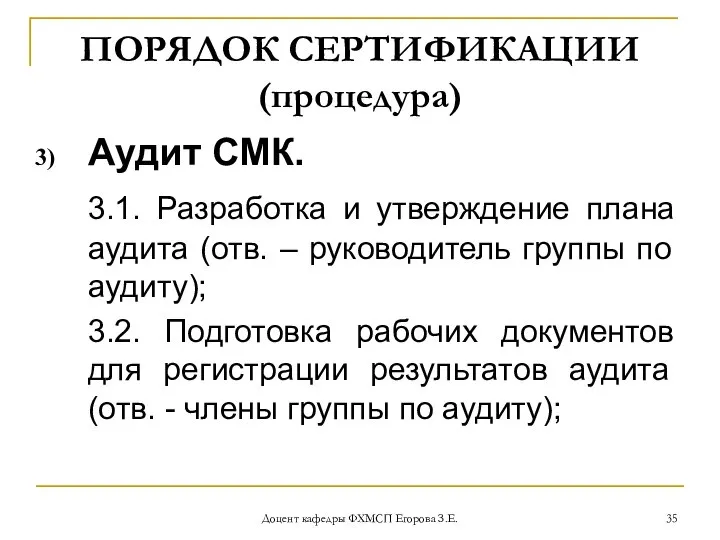 Доцент кафедры ФХМСП Егорова З.Е. ПОРЯДОК СЕРТИФИКАЦИИ (процедура) Аудит СМК. 3.1.