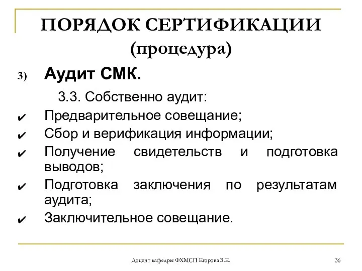 Доцент кафедры ФХМСП Егорова З.Е. ПОРЯДОК СЕРТИФИКАЦИИ (процедура) Аудит СМК. 3.3.