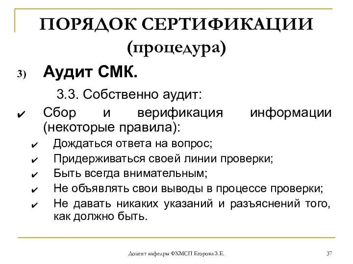 Доцент кафедры ФХМСП Егорова З.Е. ПОРЯДОК СЕРТИФИКАЦИИ (процедура) Аудит СМК. 3.3.