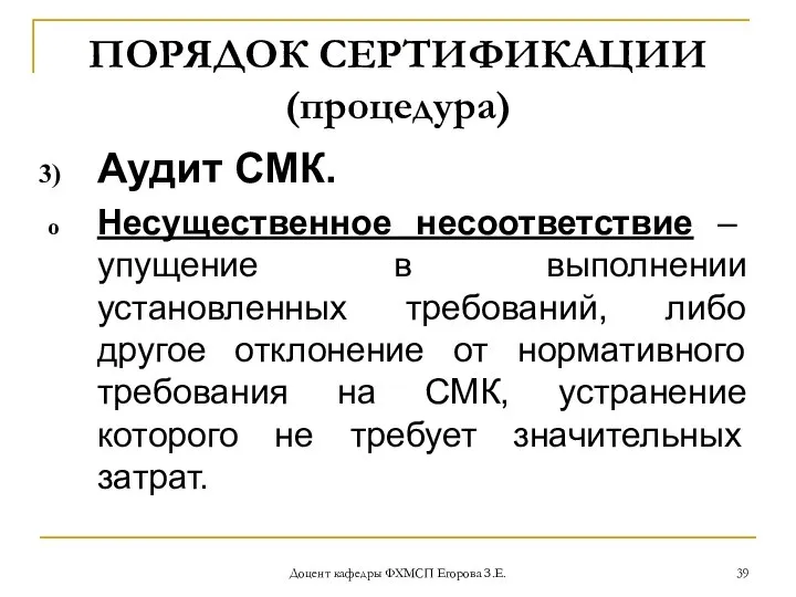 Доцент кафедры ФХМСП Егорова З.Е. ПОРЯДОК СЕРТИФИКАЦИИ (процедура) Аудит СМК. Несущественное