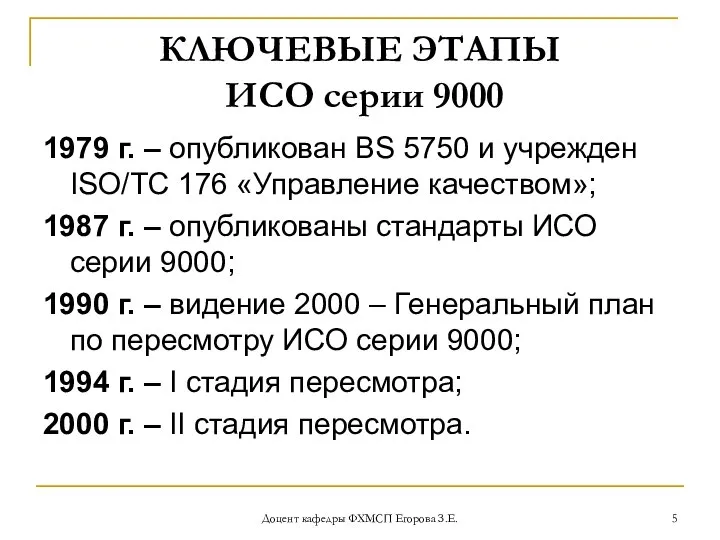 Доцент кафедры ФХМСП Егорова З.Е. КЛЮЧЕВЫЕ ЭТАПЫ ИСО серии 9000 1979