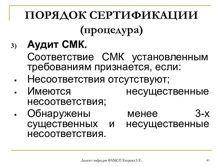 Доцент кафедры ФХМСП Егорова З.Е. ПОРЯДОК СЕРТИФИКАЦИИ (процедура) Аудит СМК. Соответствие