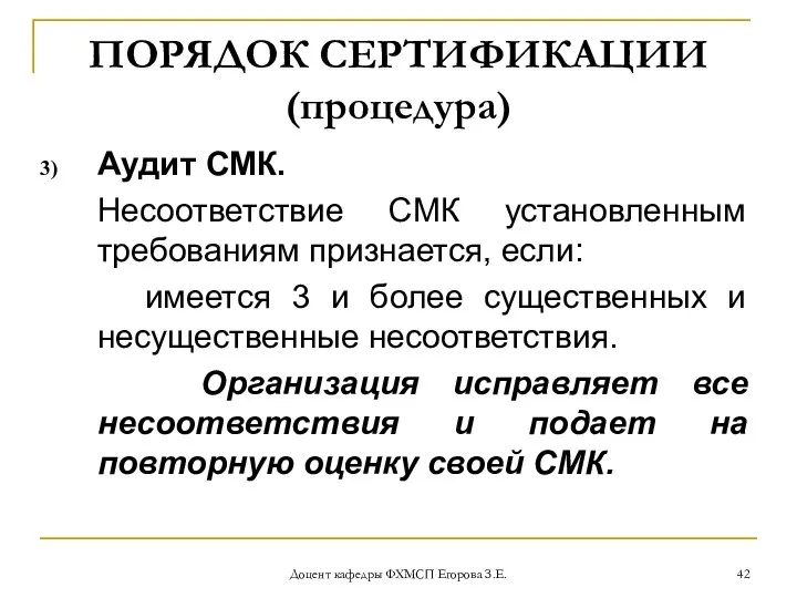 Доцент кафедры ФХМСП Егорова З.Е. ПОРЯДОК СЕРТИФИКАЦИИ (процедура) Аудит СМК. Несоответствие