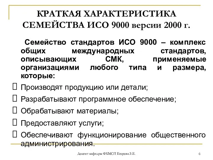 Доцент кафедры ФХМСП Егорова З.Е. КРАТКАЯ ХАРАКТЕРИСТИКА СЕМЕЙСТВА ИСО 9000 версии