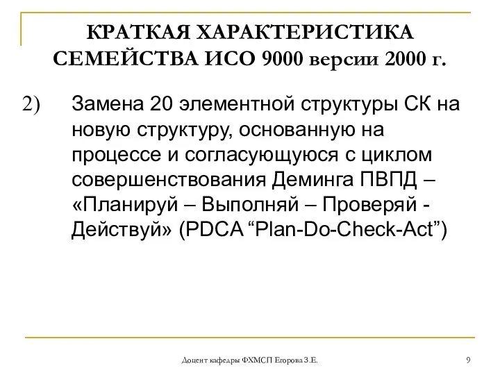 Доцент кафедры ФХМСП Егорова З.Е. КРАТКАЯ ХАРАКТЕРИСТИКА СЕМЕЙСТВА ИСО 9000 версии