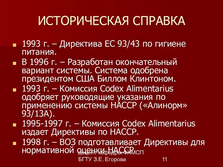 доцент кафедры ФХМСП БГТУ З.Е. Егорова ИСТОРИЧЕСКАЯ СПРАВКА 1993 г. –