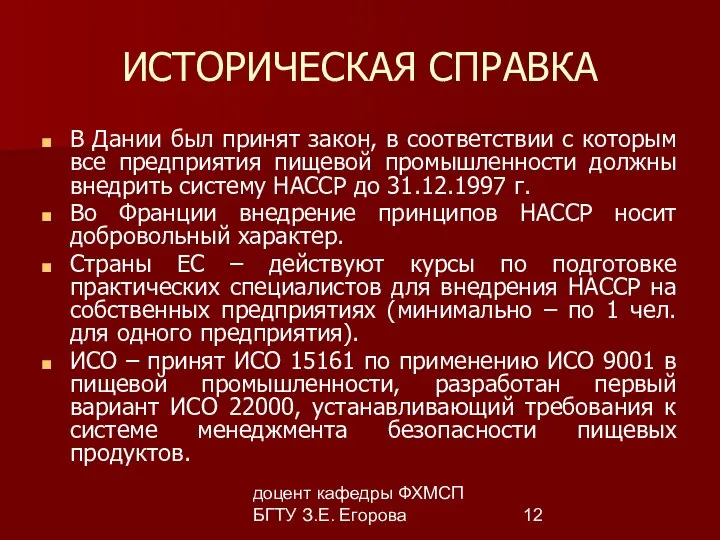 доцент кафедры ФХМСП БГТУ З.Е. Егорова ИСТОРИЧЕСКАЯ СПРАВКА В Дании был